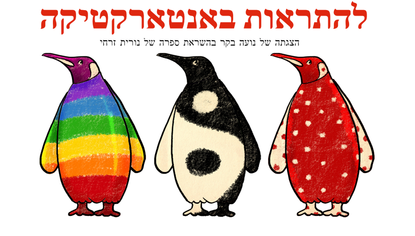 להתראות אנטארקטיקה